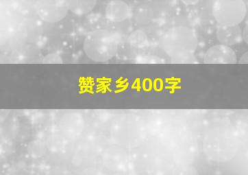 赞家乡400字