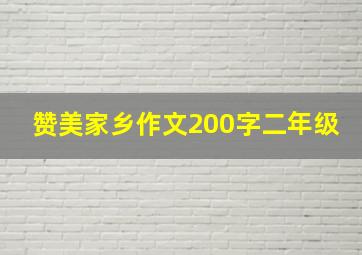 赞美家乡作文200字二年级