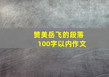 赞美岳飞的段落100字以内作文