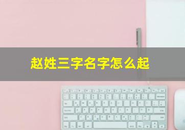 赵姓三字名字怎么起