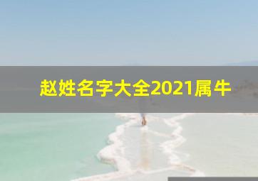 赵姓名字大全2021属牛