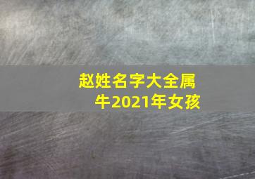 赵姓名字大全属牛2021年女孩