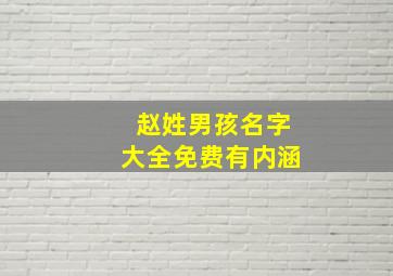 赵姓男孩名字大全免费有内涵