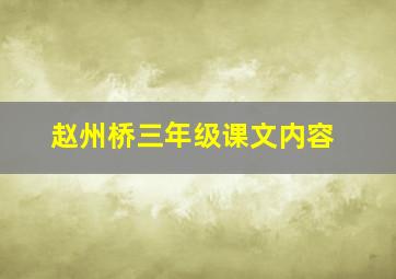 赵州桥三年级课文内容