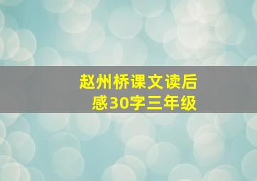 赵州桥课文读后感30字三年级