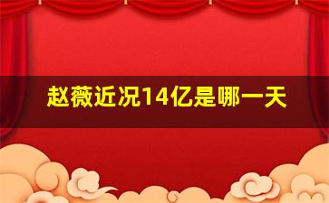 赵薇近况14亿是哪一天