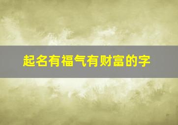 起名有福气有财富的字