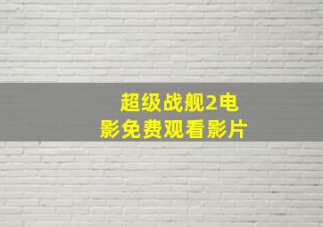 超级战舰2电影免费观看影片