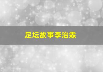 足坛故事李治霖