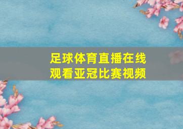 足球体育直播在线观看亚冠比赛视频