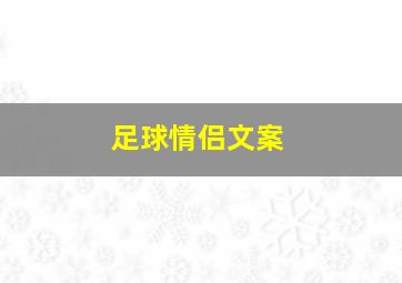 足球情侣文案