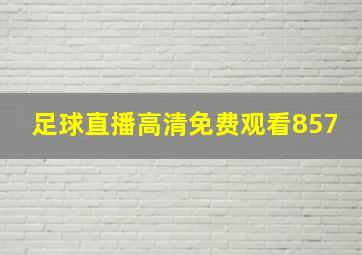 足球直播高清免费观看857