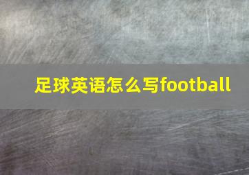 足球英语怎么写football