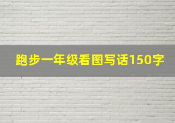 跑步一年级看图写话150字