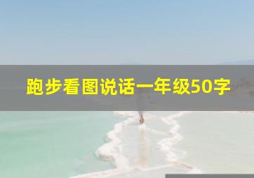 跑步看图说话一年级50字