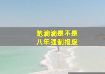 跑滴滴是不是八年强制报废