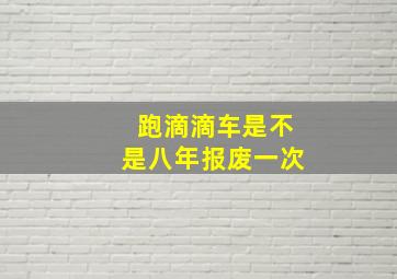 跑滴滴车是不是八年报废一次