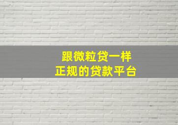 跟微粒贷一样正规的贷款平台