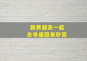 跟男朋友一起去寺庙回来吵架