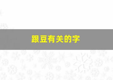 跟豆有关的字