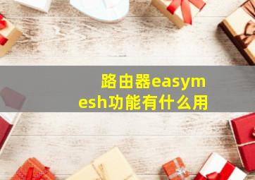 路由器easymesh功能有什么用