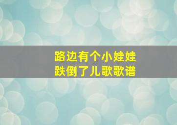 路边有个小娃娃跌倒了儿歌歌谱