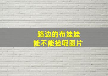 路边的布娃娃能不能捡呢图片