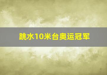 跳水10米台奥运冠军