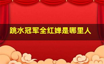 跳水冠军全红婵是哪里人