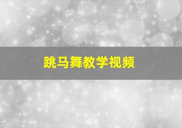 跳马舞教学视频