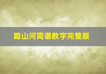 踏山河简谱数字完整版