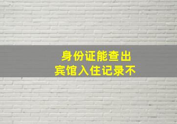 身份证能查出宾馆入住记录不