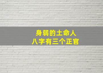 身弱的土命人八字有三个正官