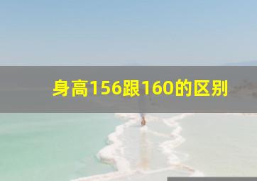 身高156跟160的区别