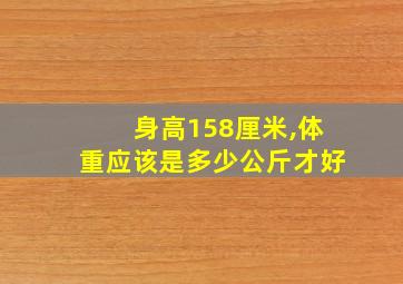 身高158厘米,体重应该是多少公斤才好