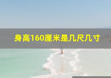 身高160厘米是几尺几寸