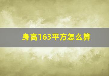 身高163平方怎么算