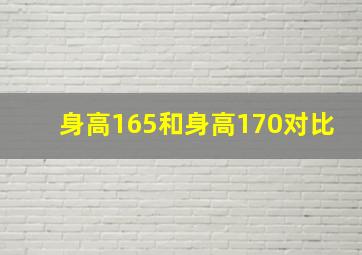 身高165和身高170对比