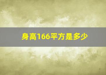 身高166平方是多少