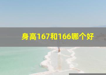 身高167和166哪个好