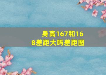 身高167和168差距大吗差距图