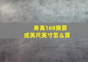 身高168换算成英尺英寸怎么算