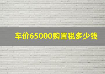 车价65000购置税多少钱