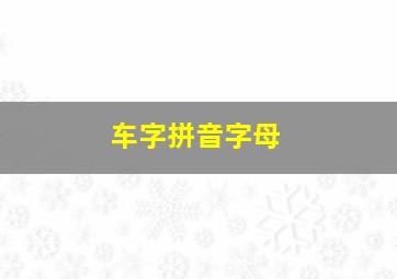 车字拼音字母