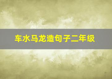 车水马龙造句子二年级