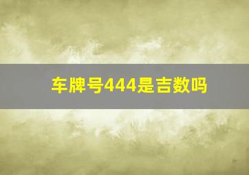 车牌号444是吉数吗