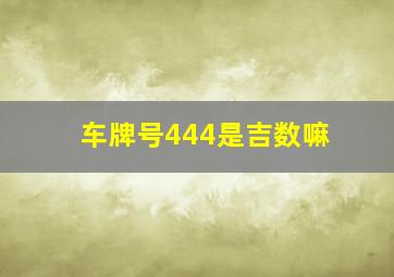 车牌号444是吉数嘛