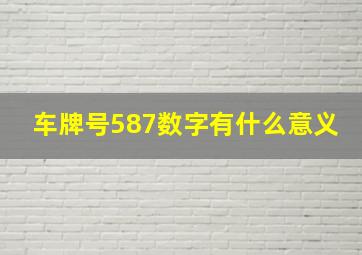 车牌号587数字有什么意义