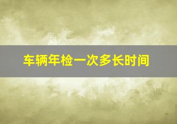 车辆年检一次多长时间