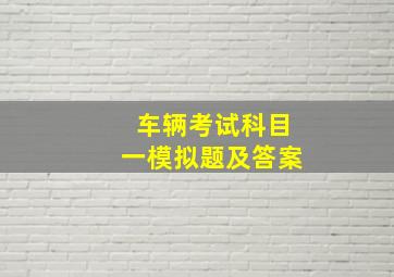 车辆考试科目一模拟题及答案